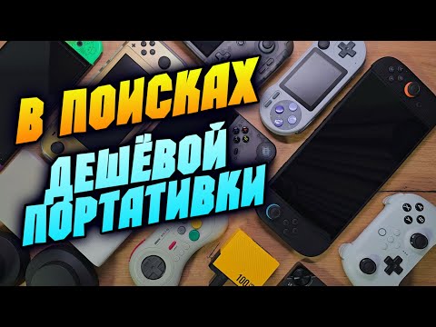Видео: ЛУЧШИЕ ПОРТАТИВКИ НА РАСПРОДАЖЕ 11.11