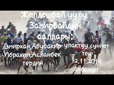 Видео: Улак Лейлек району Ак-суу айылы 12.11.19 (2-болум)
