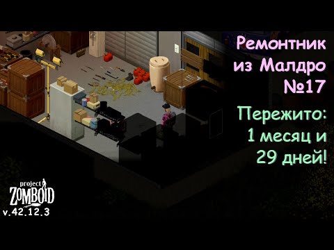 Видео: Ремонтник из Малдро №17 | Project Zomboid №210 | v.42.12.3