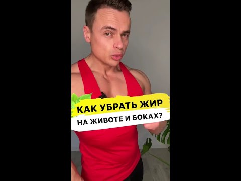 Видео: Как убрать жир на животе и боках?