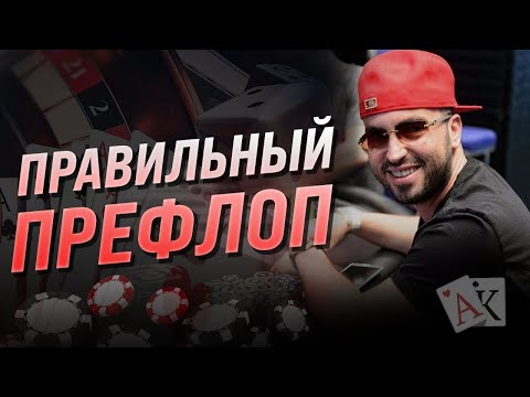 Видео: Идеальная игра на префлопе | Вебинар Дмитрия Hammerhead