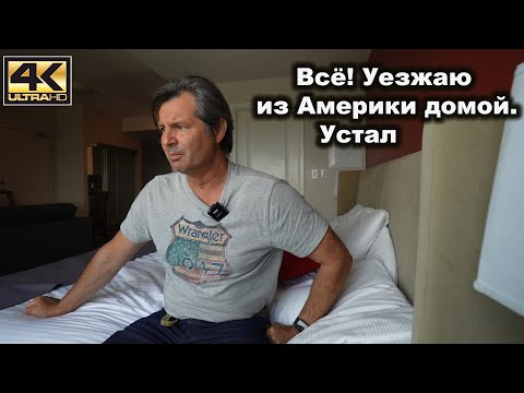 Видео: Хочу домой. Как я устал жить в Америке !