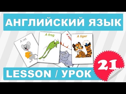 Видео: (SRp)Английский для детей и начинающих (Урок 21- Lesson 21)