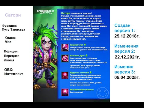 Видео: Хроники Хаоса. Мобильная. #1293. Сатори v.3 (изменения)