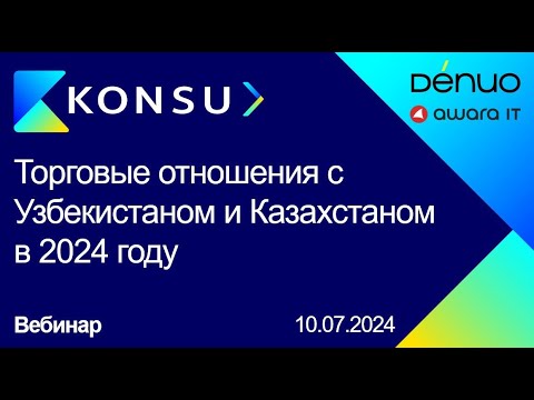 Видео: Вебинар - Торговые отношения с Узбекистаном и Казахстаном в 2024 году