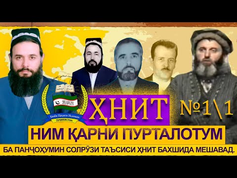 Видео: ҲНИТ,ним қарни пурталотум №1/1