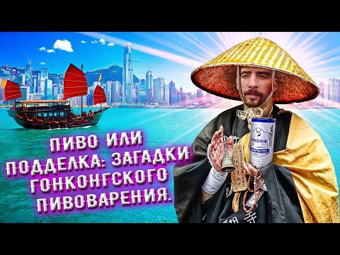 Видео: С миру по пиву #36 - Гонконг