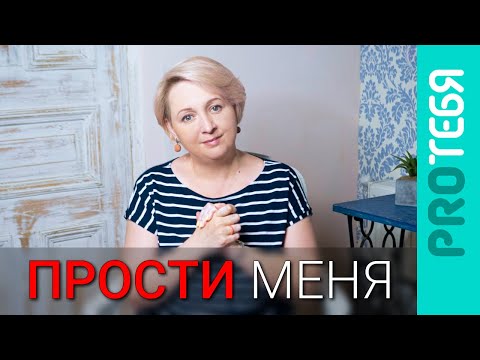 Видео: Раскаяние или манипуляция? Как просить прощения