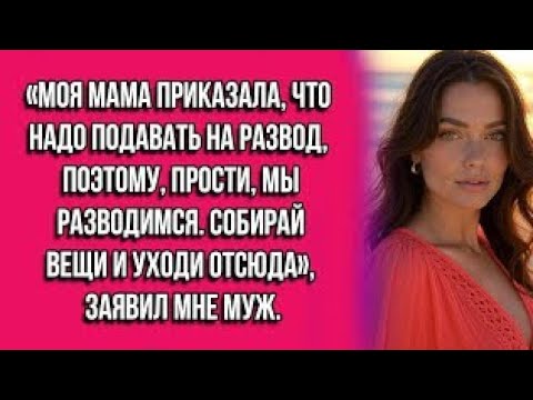 Видео: Моя мама приказала что надо подавать на развод поэтому прости ми разводимся собирай вещи и вали...