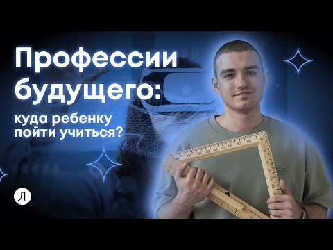 Видео: Профессии будущего: куда ребенку пойти учиться? | Дмитрий Надежный