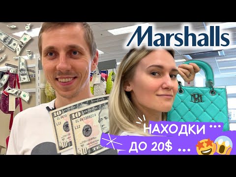 Видео: Челлендж: находки до 20$ в магазинах США | Часть 1 | Marshalls
