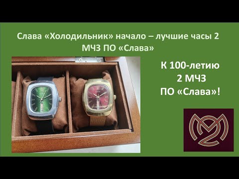 Видео: К 100- летию 2МЧЗ - 4я серия: Слава Холодильник самая первая версия!