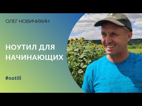 Видео: Ликбез для начинающих сторонников прямого посева от Олега Новичихина | Ноутил для «чайника»