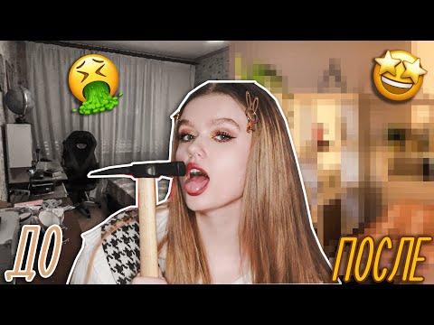 Видео: РЕМОНТ МОЕЙ ИДЕАЛЬНОЙ КОМНАТЫ МЕЧТЫ | ROOM TOUR