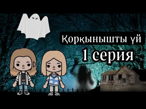 Видео: Қорқынышты үй/1 серия/Гули тока.