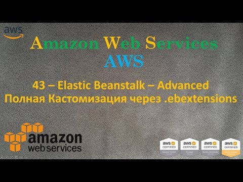 Видео: AWS - Elastic Beanstalk - Полная Кастомизация через ebextensions