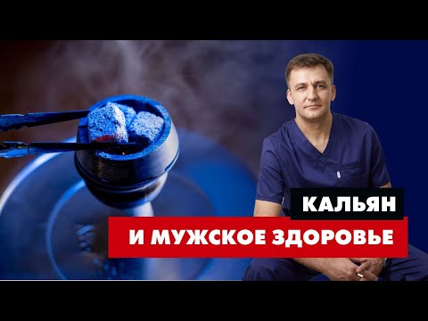 Видео: КАЛЬЯН и мужское здоровье