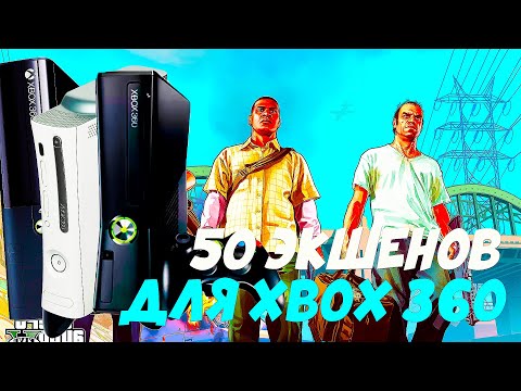 Видео: 50 ЭКШЕНОВ ДЛЯ XBOX 360 | Игры для xbox 360 |Актуальность xbox 360