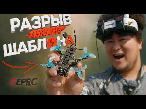 Видео: ☀ Нано дрон с HDZero - ЭТО РАЗРЫВ ШАБЛОНА?! [GepRC T-Cube18]