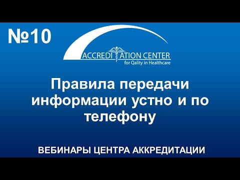 Видео: Правила передачи информации устно и по телефону