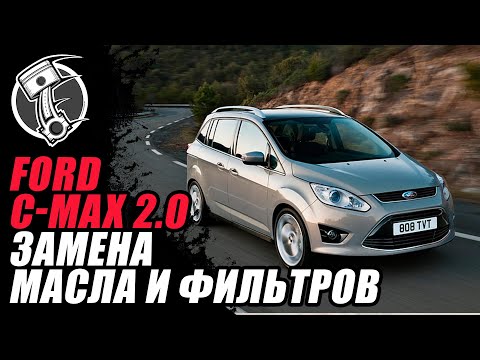 Видео: Ford C-Max 2.0 Замена масла и фильтров