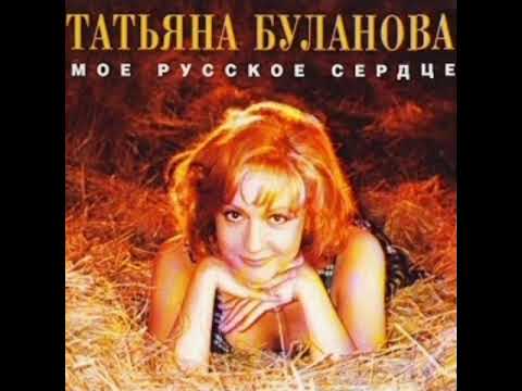 Видео: Татьяна Буланова - Ясный мой свет (Караоке)