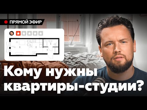 Видео: Такие квартиры НЕЛЬЗЯ покупать!  МИКРОКВАРТИРЫ - АД для ЖИЗНИ / Недвижимость 2025