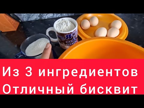 Видео: Бисквит  100 % получится по этому рецепту