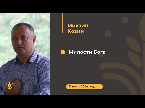 Видео: Милости Бога. Проповедь: Михаил Козин.