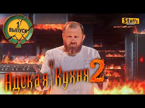 Видео: Адская Кухня с Ивлевым. 2 сезон - 1 выпуск