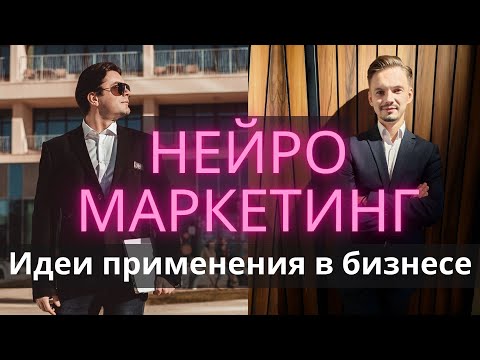 Видео: Нейромаркетинг. Примеры применения в малом и среднем бизнесе. Вадим Хасанов