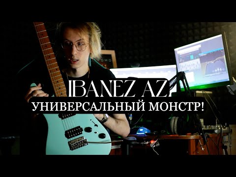 Видео: Ibanez AZ - Самая Универсальная Гитара?