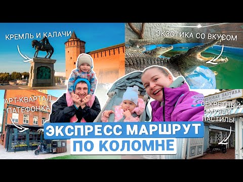 Видео: ЧТО ПОСМОТРЕТЬ В КОЛОМНЕ ЗА 1 ДЕНЬ?СТЕЙК ИЗ КРОКОДИЛА ЗА 4500р, СЕКРЕТНЫЙ МУЗЕЙ ПАСТИЛЫ, ПАТЕФОНКА