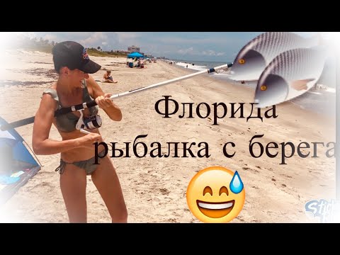 Видео: Беларусы в Америке. Рыбалка на Флоридском побережье с берега. Помпана, whiting (gulf kingfish).