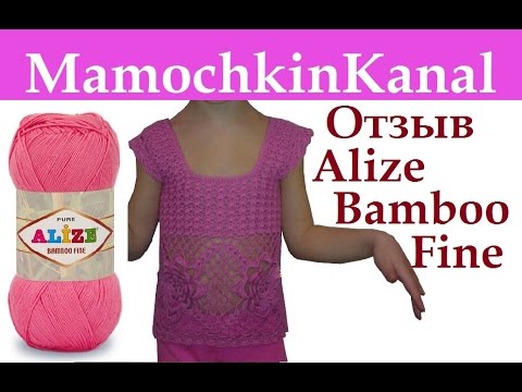 Видео: ОТЗЫВЫ О ПРЯЖЕ: Alize Bamboo Fine (бамбук Ализе Бамбу Файн) Видео отзывы о пряже Мамочкин канал