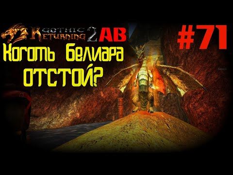 Видео: Сеньяк и Улучшение Когтя Белиара | Возвращение 2.0 АБ | Готика 2 | Gothic 2