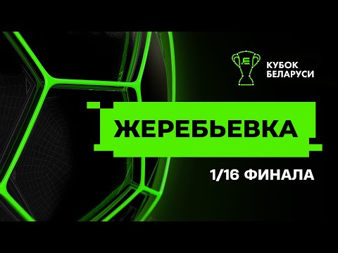 Видео: Жеребьевка 1/16 Кубка Беларуси 2024/25