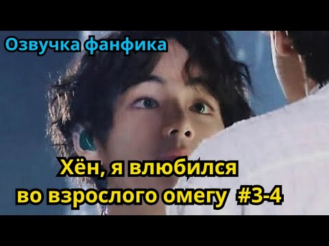Видео: ХЁН, Я ВЛЮБИЛСЯ ВО ВЗРОСЛОГО ОМЕГУ | Озвучка фанфика | ВИГУКИ | часть 3-4