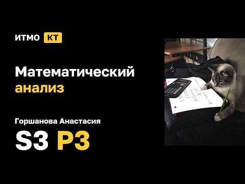 Видео: [s3 | 2025] Математический анализ, Горшанова Анастасия, практика 3