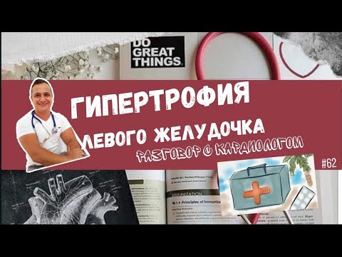 Видео: ГИПЕРТРОФИЯ ЛЕВОГО ЖЕЛУДОЧКА (LVH)