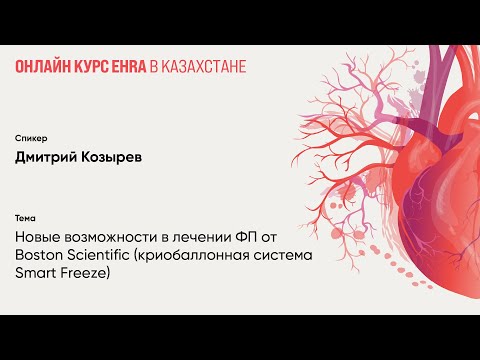 Видео: Возможности в лечении ФП от Boston Scientific (криобаллонная система Smart Freeze). Дмитрий Козырев