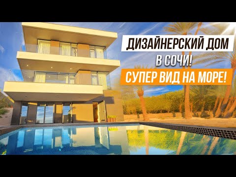 Видео: ПУШКА ДОМ!! КРУТАЯ ДИЗАЙНЕСРСКАЯ ВИЛЛА В СОЧИ!