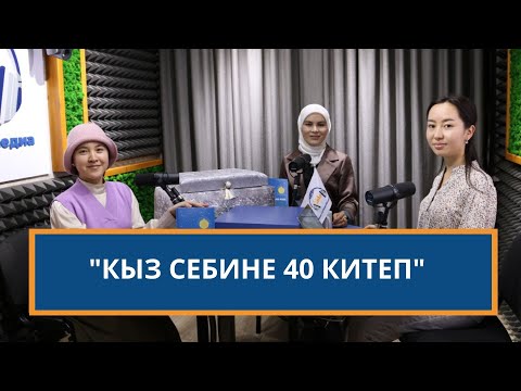 Видео: Кыз себине 40 китеп