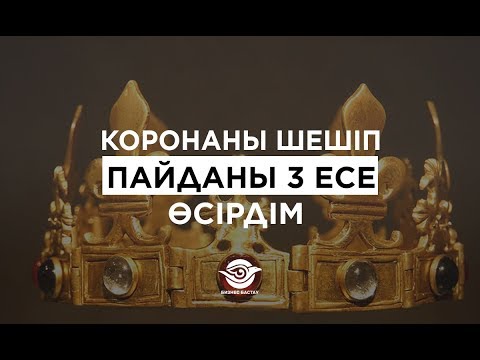 Видео: Коронаны шешіп, пайданы 3 есе өсірдім | Нұрсұлтан