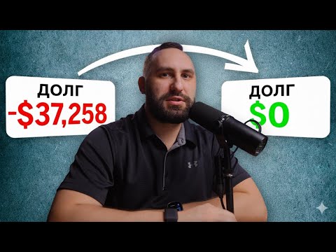 Видео: Как избавиться от долгов и кредитов в 3 РАЗА быстрее? МОЙ ЛИЧНЫЙ ОПЫТ ВЫХОДА ИЗ ДОЛГОВ