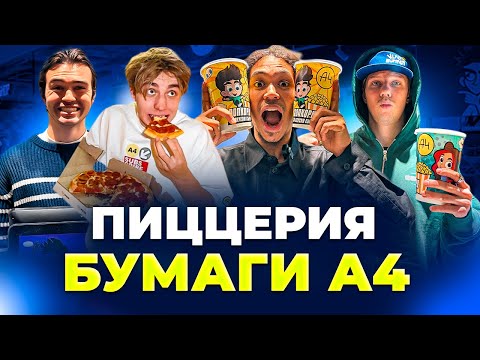 Видео: СЪЕЛИ ВСЁ МЕНЮ У А4/ САМАЯ НЕВКУСНАЯ ПИЦЦА?!
