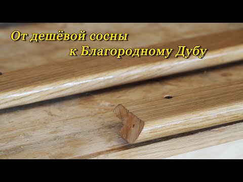 Видео: От дешёвой сосны к благородному дубу