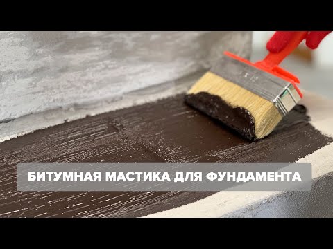 Видео: Битумно-каучуковая мастика Dysperbent