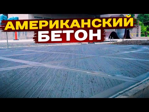 Видео: АМЕРИКАНСКИЙ Брашированный Бетон на ДОНУ! Крутой БЕТОННЫЙ Двор от Мастера Адама и его СУПЕРбригады!