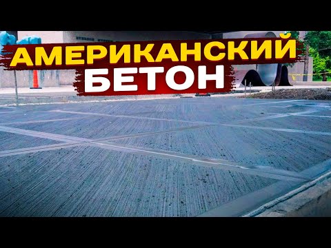 Видео: АМЕРИКАНСКИЙ Брашированный Бетон на ДОНУ! Крутой БЕТОННЫЙ Двор от Мастера Адама и его СУПЕРбригады!